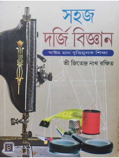 Sahaj Darji Bigyan | Sri Jitendra Nath Rakshit | Bhagabati Publication