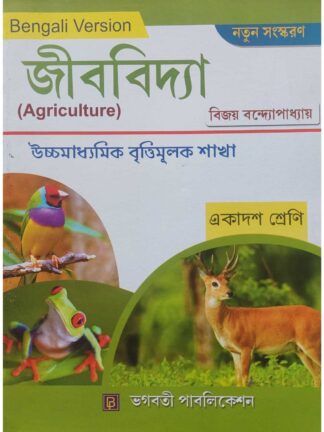 Jeeb Bidya Agriculture Class 11 WBSCTVESD Vocational Course | Bijoy Bandopadhyay | Bhagabati Publication