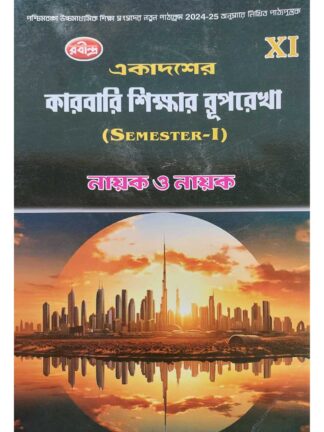 Ekadaser Karbari Shikar Ruprekha Class 11 Semester 1 Text Book | Nayak & Nayak | Rabindra Library