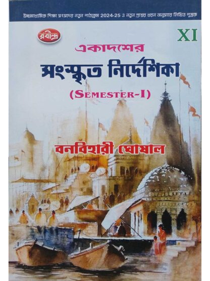 Ekadasher Sanskrit Nirdeshika Class 11 Semester 1 | Banabihari Ghoshal | Rabindra Library