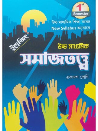 Uccha Madhyamik Samajtatta Text Book Class 11 Semester 1 | Dr Gopal Barik & Patit Paban Mandal | Indrajit Publication