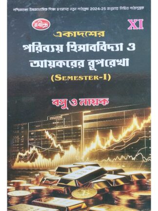 Ekadasher Poribay Hisab Bidya O Aikorer Ruprekha Class 11 Semester 1 | Basu & Nayak | Rabindra Library