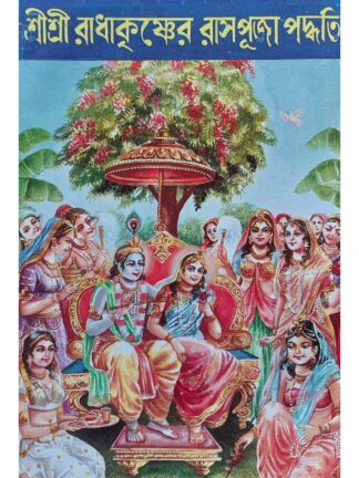 Sri Sri Radha Krishna Raas Puja Paddhati | Sri Bijoy Krishna Goswami | Akshay Library
