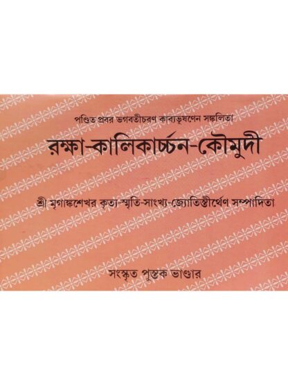 Raksha Kalikarchan Kaumudi | Bhagabati Charan Kabya Bhushan | Sanskrit Pustak Bhandar