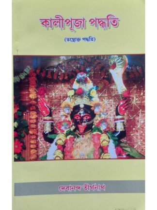 Kali Puja Paddhati Tantrokta Paddhati | Debananda Tirthanath | Sanskrit Pustak Bhandar