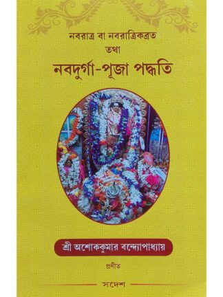 Navratri Ba Navratri Kabrata Naba Durga Puja Paddhati | Sri Ashok Kumar Bandyopadhyay | Sri Prakashani