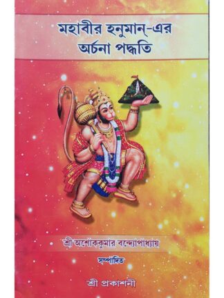 Mahavir Hanuman Er Archana Paddhati | Sri Ashok Kumar Bandyopadhyay | Sri Prakashani
