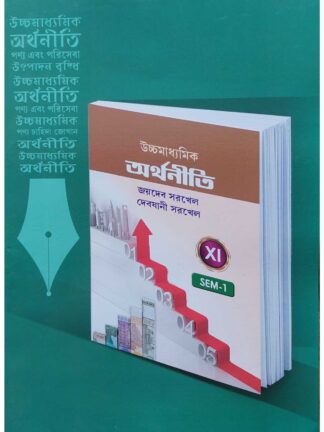 Uccha Madhyamik Arthaniti Class 11 Semester 1 | Joydeb Sarkhel and Debjani Sarkhel | New Book Syndicate