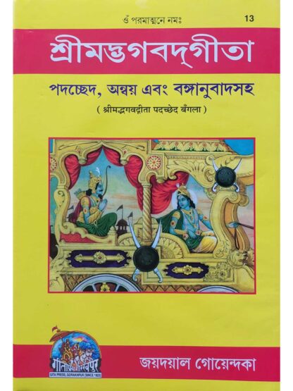 Srimad Vagbat Gita - Padchhed, Anvaya & Banganubad | Jaydayal Goyandka | Gita Press