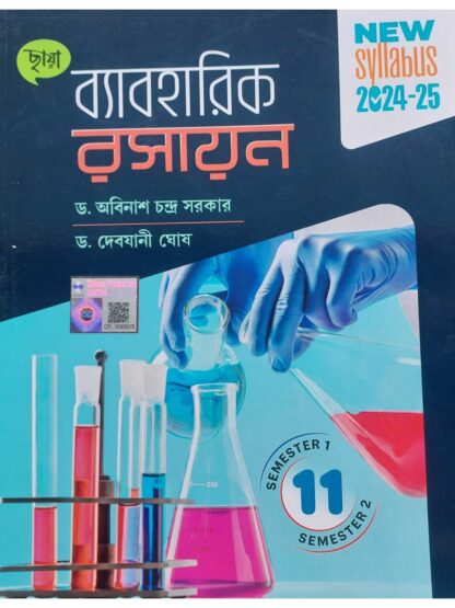 Byabaharik Rasayan Class 11 Semester 1 and Semester 2 | Dr Abinash Chandra Sarkar & Dr Debjani Ghosh | Chhaya Prakashani