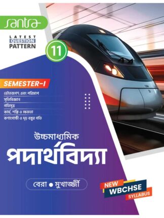 Uccha Madhyamik Padartha Bidya Syllabus Wise Class 11 Semester 1 | Bera & Mukherjee | Santra Publications