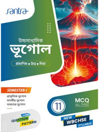 Uccha Madhyamik Bhugol Class 11 Semester 1 Text Book | Santra Publication | Dr. Bidyut Pramanik, Bhaskar Moitra, Sambhunath Dinda