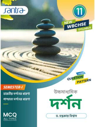 Uccha Madhyamik Darshan Class 11 Semester 1 Text Book | Santra Publication | Dr. Chandra Kanta Biswas
