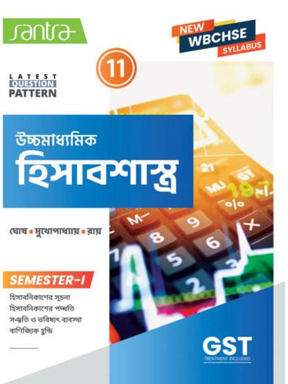 Uccha Madhyamik Hisabsastra Class 11 Semester 1 Text Book | Santra Publication | Dr. Samir Ghosh, Monoj Mukhopadhyay, Goutam Roy