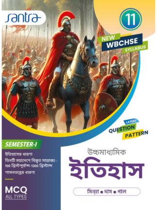 Uccha Madhyamik Itihaas Class 11 Semester 1 Text Book | Santra Publication | Dr.Sujan Sinha, Sayantan Das, Dasarath Paul