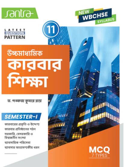 Uccha Madhyamik Karbar Shiksha Class 11 Semester 1 Text Book | Santra Publication | Dr. Pankaj Roy