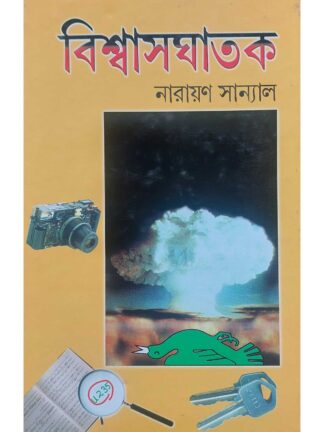 Biswasghatak | Narayan Sanyal | Dey’s Publishing