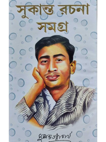 Sukanta Rachana Samagra | Sukanta Bhattacharya | S B S Publication