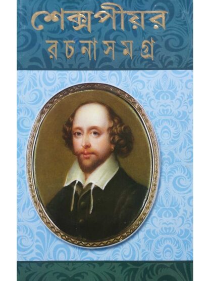 Shakespeare Rachana Samagra | William Shakespeare | S B S Publication