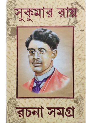 Sukumar Ray Rachana Samagra | Sukumar Ray | S B S Publication