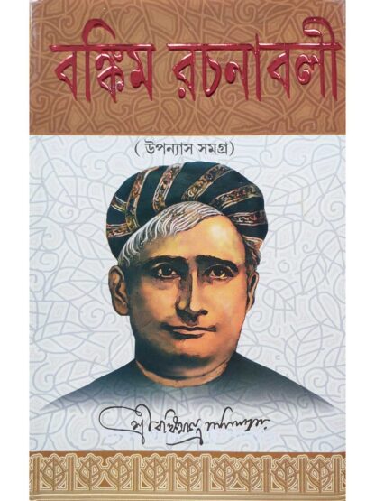 Bankim Rachanabali Upanyas Samagra | Bankim Chandra Chattopadhyay | S B S Publication