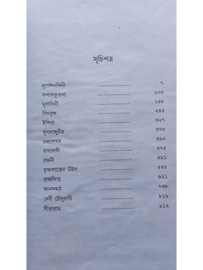 Bankim Rachanabali Upanyas Samagra | Bankim Chandra Chattopadhyay | S B S Publication