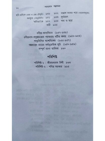 Parashuram Galpo Samagra | Rajshekhar Basu | New Latika Prakashani