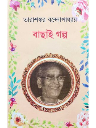 Tarasankar Bandyopadhyay Bachai Golpo | Tarasankar Bandyopadhyay | New Latika Prakashani