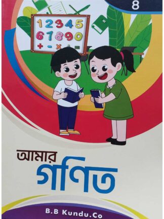 Amar Ganit Class 4 Bengali Math Book | Subhankar Dutta | B B Kundu & Co