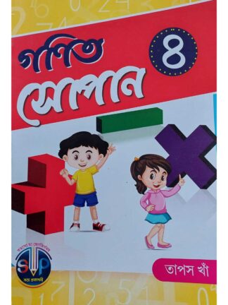 Ganit Sopan Class 4 Bengali Math Book | Tapas Kha | Satya Prakashani