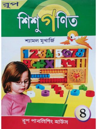 Rup Shishu Ganit Class 4 Bengali Math Book | Shyamal Mukherjee | Rup Publishing House