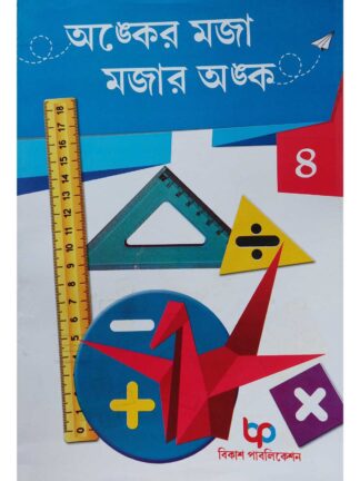 Anker Moja Mojar Anko Class 4 Bengali Math Book | Shiv Satya Hari Samanta & Kanaklata Devi | Bikash Publication