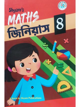 Shyam’s Maths Genius Class 4 Bengali Math Book | Ashok Ghosh & Anindita Dhar | Shyam Publications
