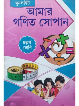 Amar Ganit Sopan Class 4 Bengali Math Book | Dr Samir Chandra Das & Tanuka De | Moonlight Publication
