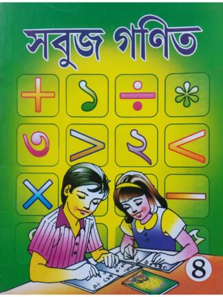 Sabuj Ganit Class 4 Bengali Math Book | Arup Biswas | Dhar Book Agency