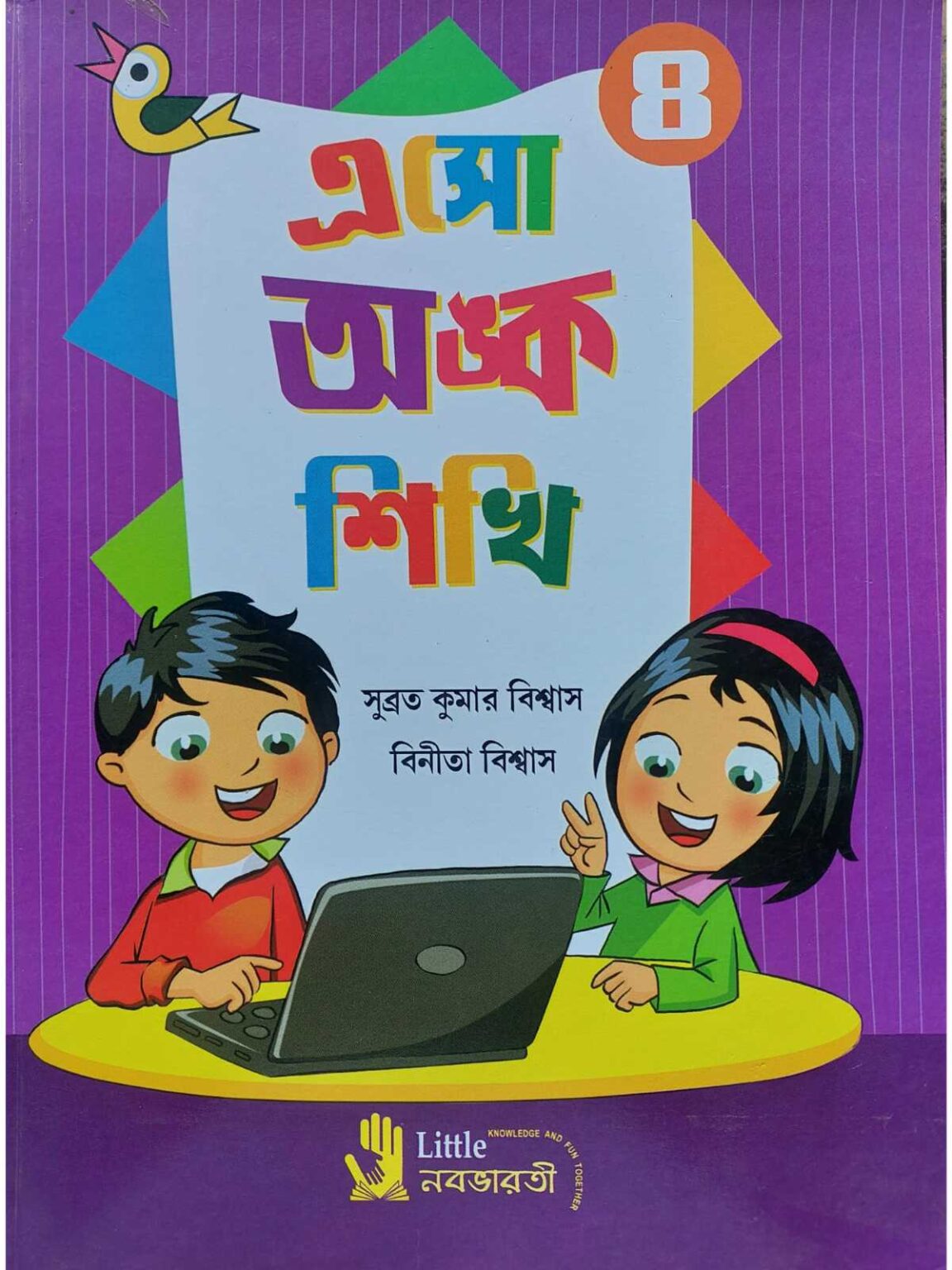 Eso Anko Sikhi Class 4 Bengali Math Book | Little Nababharati