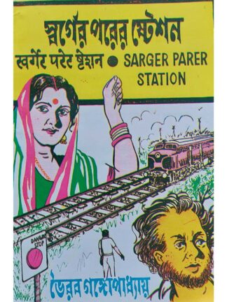 Sarger Porer Station | Bhairav Gangopadhyay | Surya Prakashani
