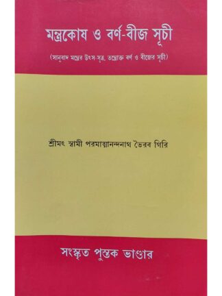 Mantra Kosh O Barna Beej Suchi | Paramatmananda Nath Bhairab Giri | Sanskrit Pustak Bhandar