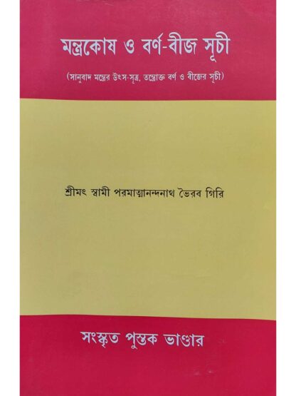 Mantra Kosh O Barna Beej Suchi | Paramatmananda Nath Bhairab Giri | Sanskrit Pustak Bhandar