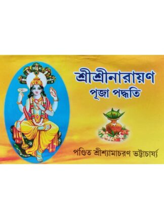 Sri Sri Narayan Puja Paddhati | Pandit Shyamacharan Bhattacharya | Akshay Library