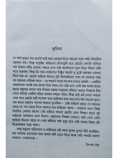 Biswase Bis Dhelechi | Utpal Roy | Surya Publication