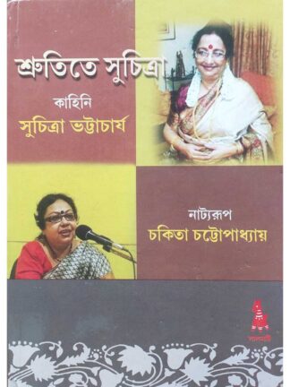 Shrutite Suchitra | Chakita Chattopadhyay | Lalmati Prakashan
