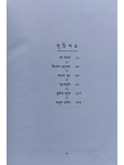 Shrutite Suchitra | Chakita Chattopadhyay | Lalmati Prakashan