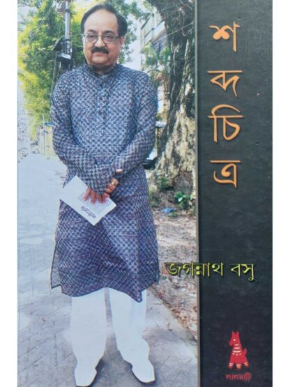 Shabda Chitra | Jagannath Basu | Lalmati Prakashan