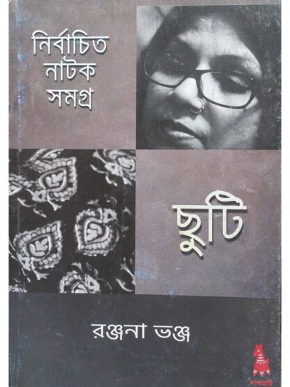 Chuti | Ranjana Vanja | Lalmati Prakashan