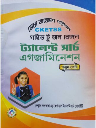 CKETSS Guide to All Bengal Talent Search Examination Class 5 | Manisankar Kundu | Central Kolkata Educational Talent Search Society