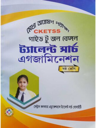 CKETSS Guide to All Bengal Talent Search Examination Class 6 | Manisankar Kundu | Central Kolkata Educational Talent Search Society