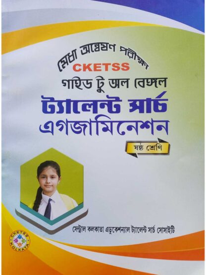 CKETSS Guide to All Bengal Talent Search Examination Class 6 | Manisankar Kundu | Central Kolkata Educational Talent Search Society