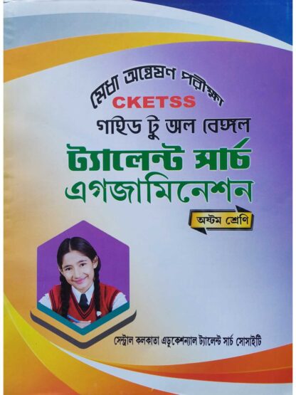 CKETSS Guide to All Bengal Talent Search Examination Class 8 | Manisankar Kundu | Central Kolkata Educational Talent Search Society