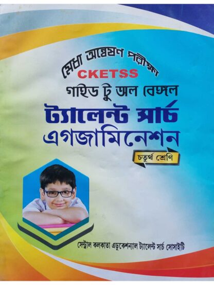 CKETSS Guide to All Bengal Talent Search Examination Class 4 | Manisankar Kundu | Central Kolkata Educational Talent Search Society